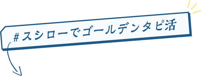 スシローでゴールデンタピ活