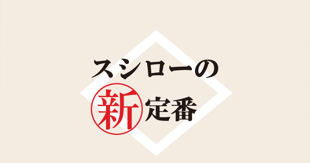 スシローの新定番