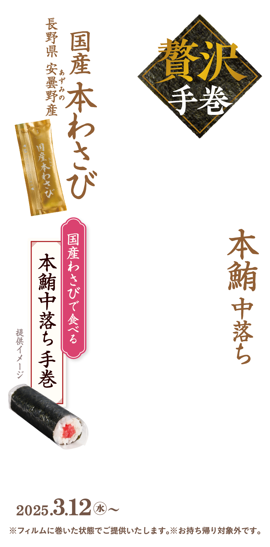 贅沢手巻　国産本わさび 長野県 安曇野産 本鮪中落ち 国産わさびで食べる 本鮪中落ち手巻2024.３.12水〜 ※お持ち帰り対象外です。※フィルムに巻いた状態でご提供いたします。