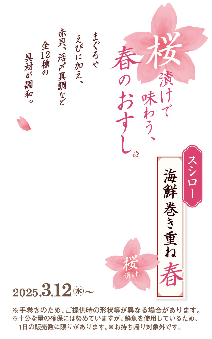 桜漬け　桜漬けで味わう、春のおすし スシロー海鮮巻き重ね春 まぐろやえびに加え、赤貝、活〆真鯛など全12種の具材が調和。2024.３.12水〜※手巻きのため、ご提供時の形状等が異なる場合があります。※お持ち帰り対象外です。