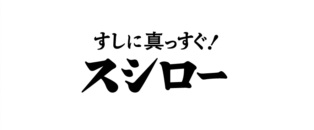 すしに真っすぐ！ スシロー