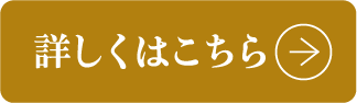 詳しくはこちら