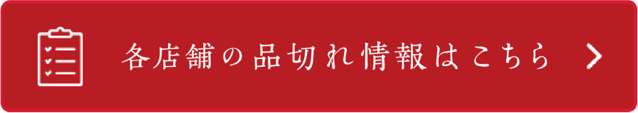 各店舗の品切れ情報はこちら