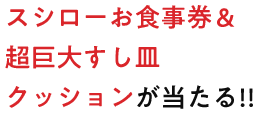 「スシロー×モンスト」オリジナルすし皿が当たる!!