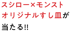 スシローお食事券＆超巨大すし皿クッションが当たる!!