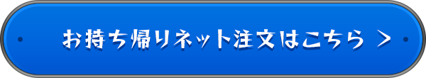 お持ち帰りネット注文はこちら