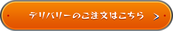 デリバリーのご注文はこちら