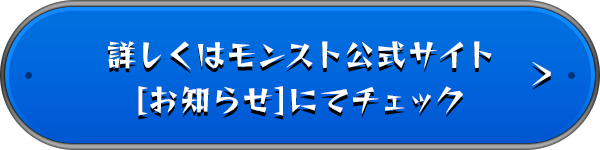 詳しくはモンスト公式サイト[お知らせ]にてチェック