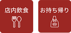 店内飲食/お持ち帰り