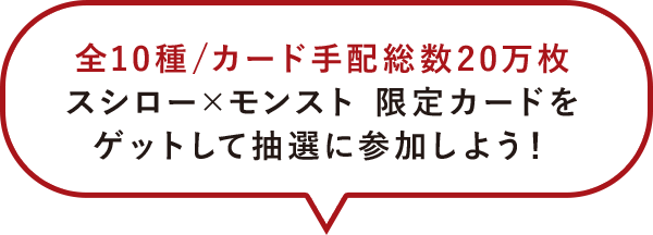 全10種/カード手配総数20万枚スシロー×モンスト 限定カードをゲットして抽選に参加しよう！