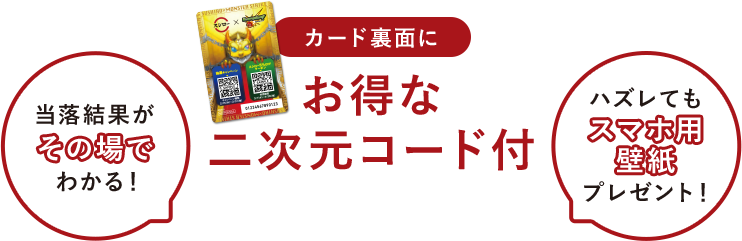 当選結果がその場でわかる！　ハズレてもスマホ用壁紙プレゼント！　カード裏面にお得な二次元コード付