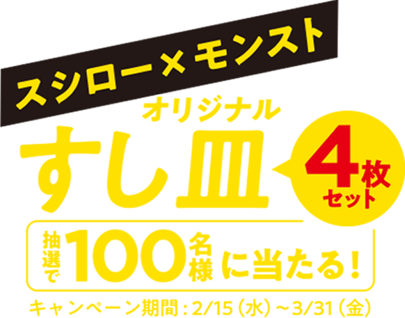 スシロー×モンストオリジナルすし皿4枚セット　抽選で100名様に当たる!　キャンペーン期間2/15（水）〜3/31（金）