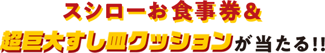 スシローお食事券＆超巨大すし皿クッションが当たる!!