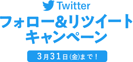 Twitterフォロー&リツイートキャンペーン!! 3月31日(金)まで！