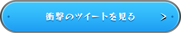 衝撃のツイートを見る