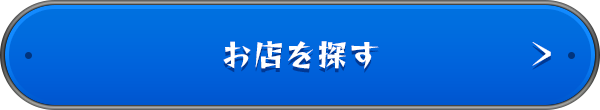 お店を探す