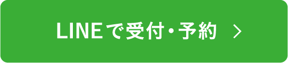 LINEで受付・予約