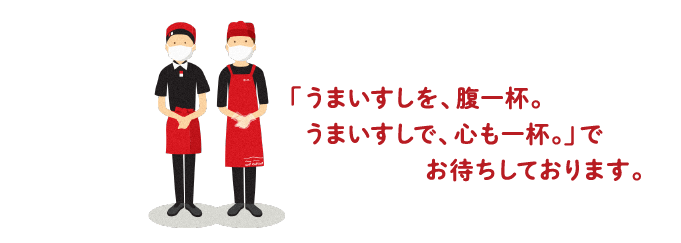 「うまいすしを、腹一杯。うまいすしで、心も一杯。」でお待ちしております。