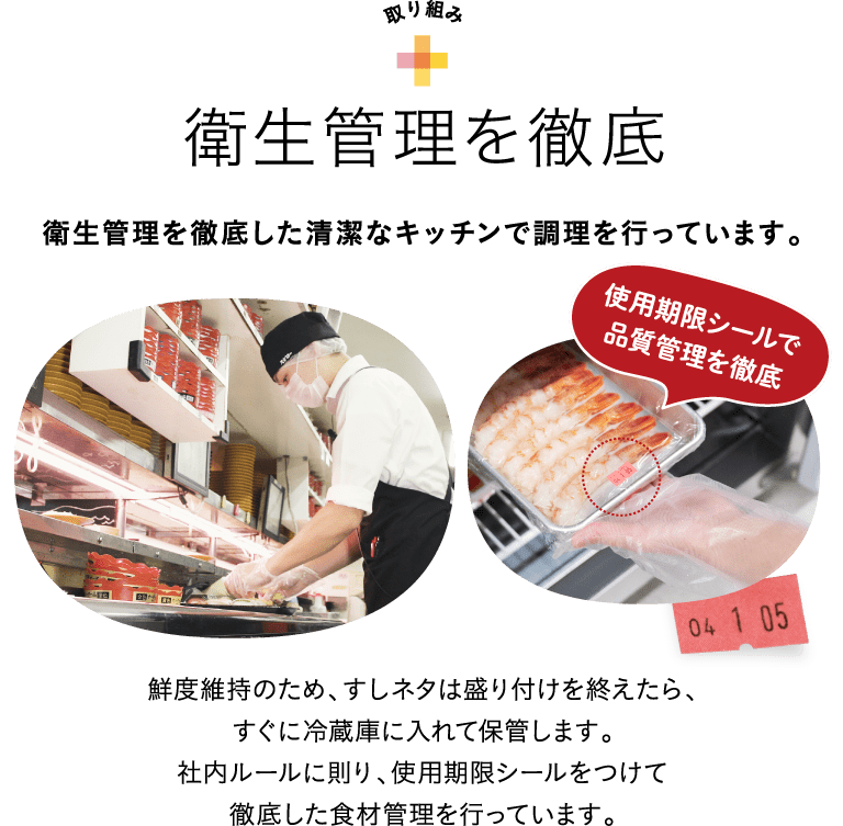 衛生管理を徹底　衛生管理を徹底した清潔なキッチンで調理を行っています。