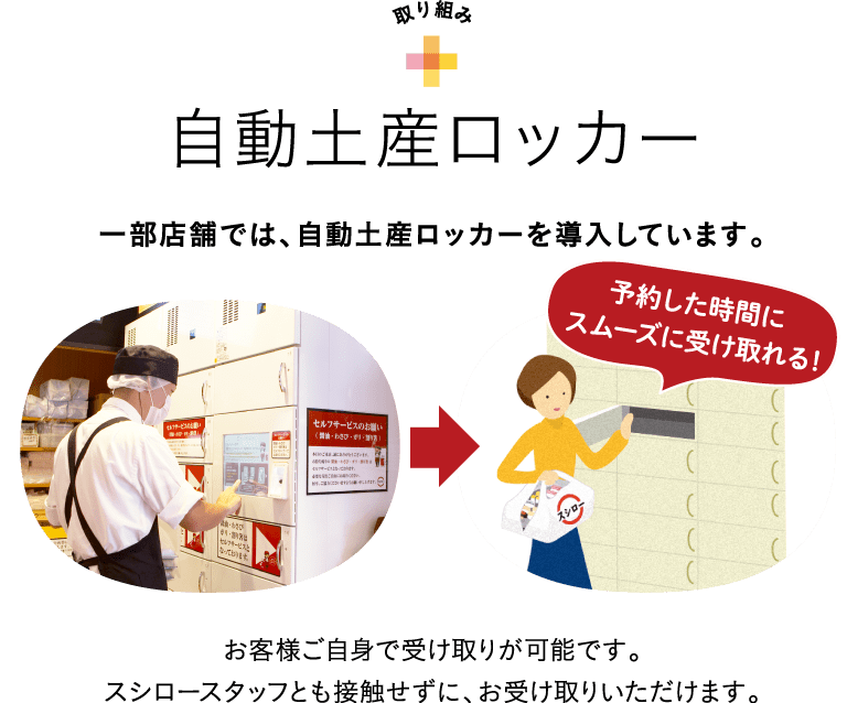 自動土産ロッカー　一部店舗では、自動土産ロッカーを導入しています。