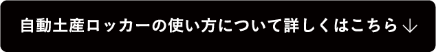 自動土産ロッカー