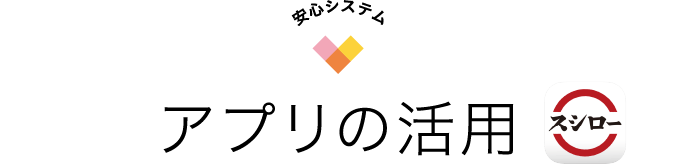 安心システム アプリの活用 スシロー