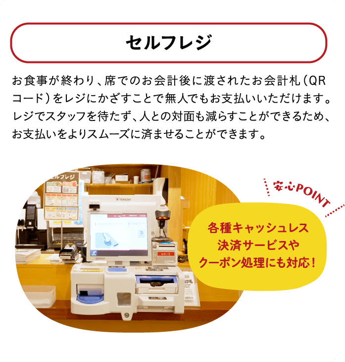 会計札（QRコード）はお支払いをよりスムーズに済ませることができます。