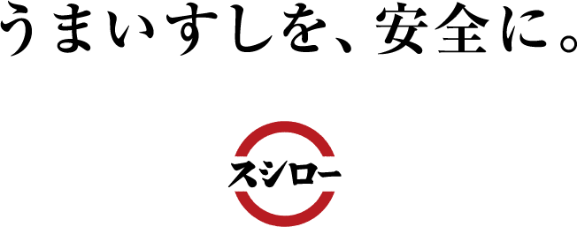 うまいすしを、安全に。 スシロー