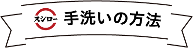 スシロー 手洗いの方法