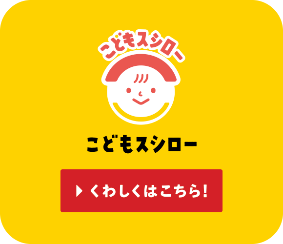 こどもスシロー くわしくはこちら！