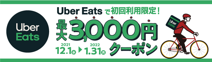 Uber Eats 最大3,000円クーポン