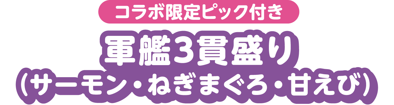 コラボ限定ピック付き 軍艦3貫盛り（サーモン・ねぎまぐろ・甘えび）