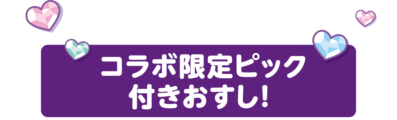 コラボ限定ピック付きおすし！