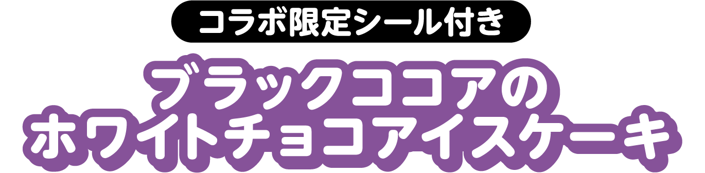 コラボ限定シール付き ブラックココアのホワイトチョコアイスケーキ