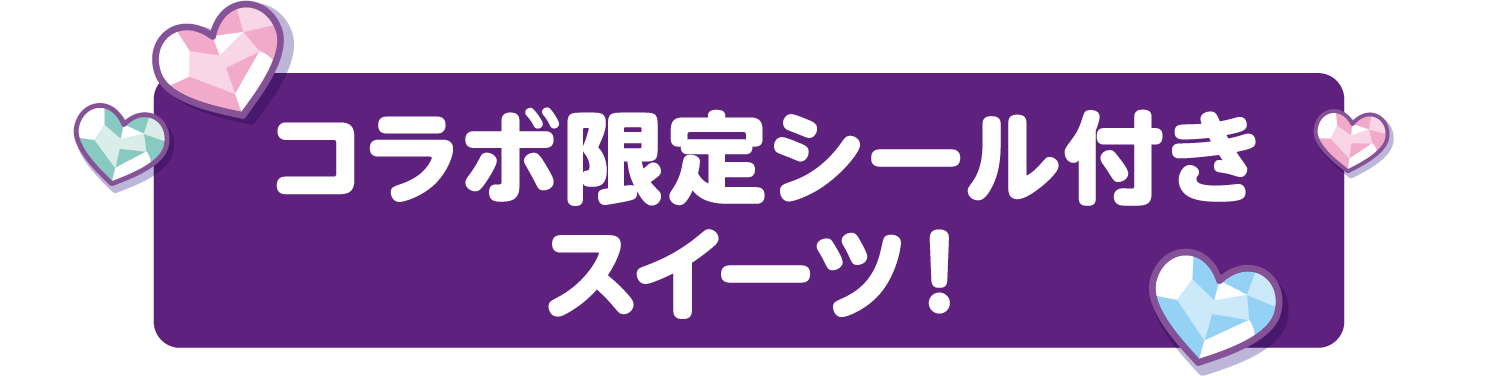 コラボ限定シール付きスイーツ