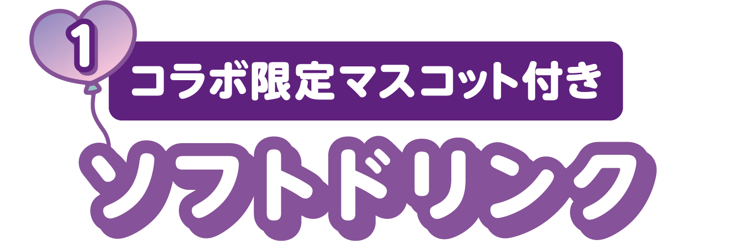 コラボ限定マスコット付き ソフトドリンク