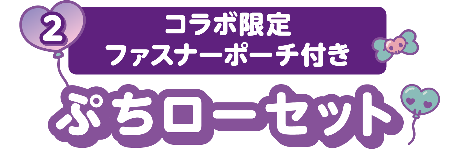 コラボ限定ファスナーポーチ付き ぷちローセット