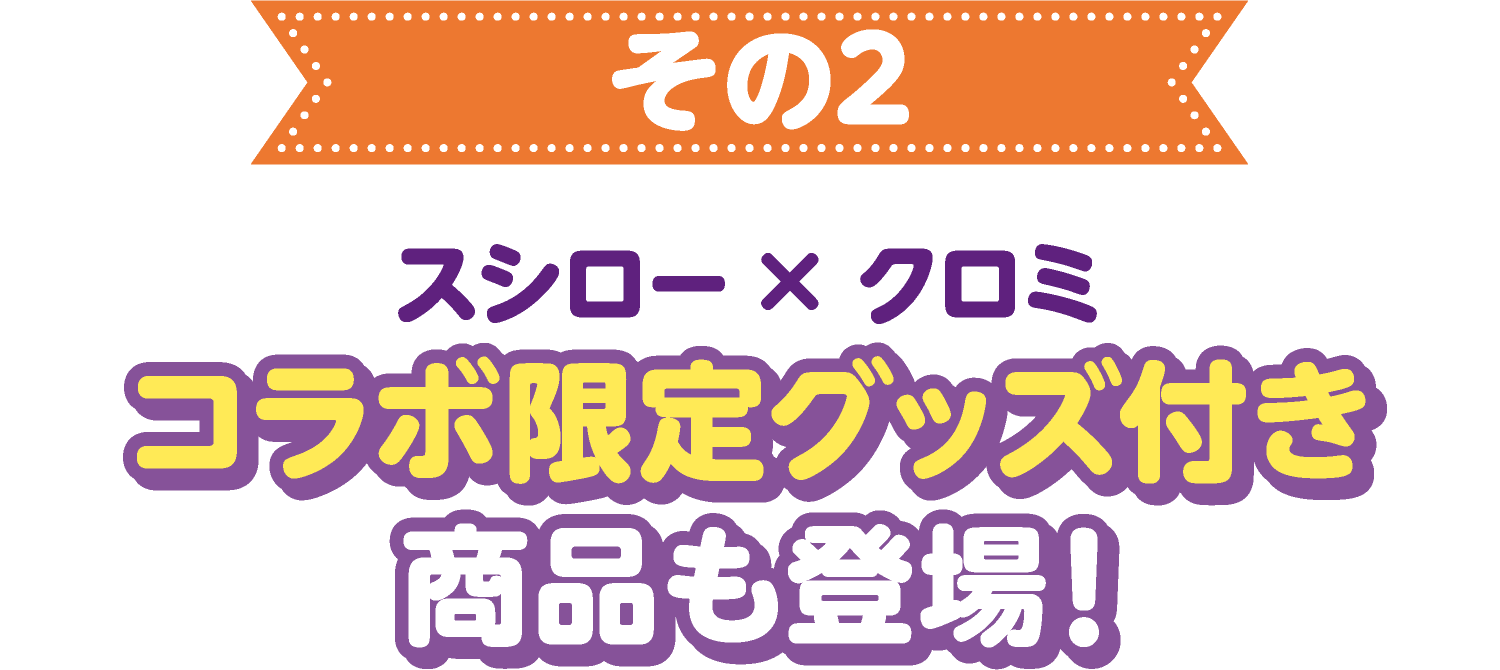 その2 スシロー×クロミ コラボ限定グッズ付き商品も登場！