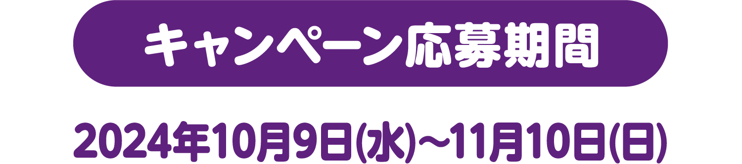 キャンペーン応募期間 2024年10月9日(水)〜11月10日(日)