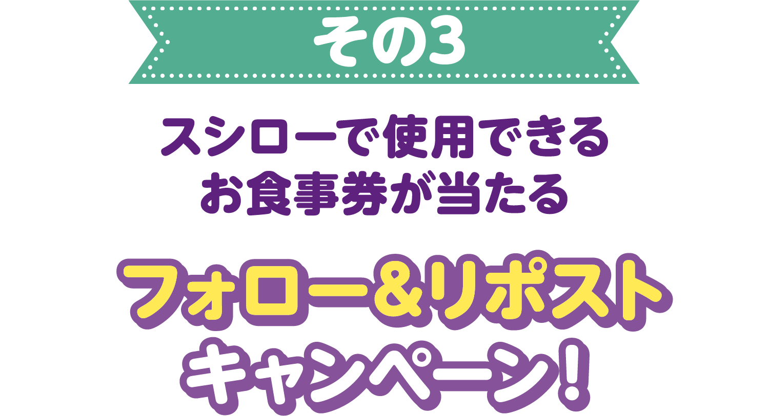 その3 スシローで使用できるお食事券が当たる フォロー&リポストキャンペーン!