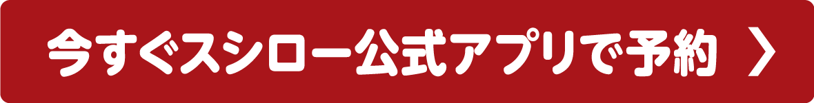 今すぐスシロー公式アプリで予約