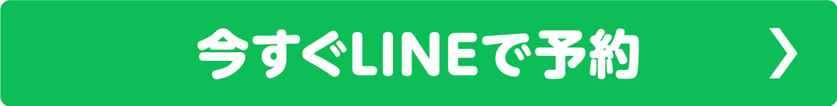 今すぐLINEで予約