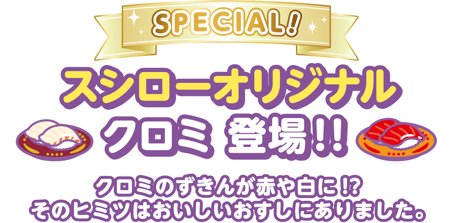 Special スシローオリジナル クロミ 登場！！ クロミのずきんが赤や白に!? そのヒミツはおいしいおすしにありました。