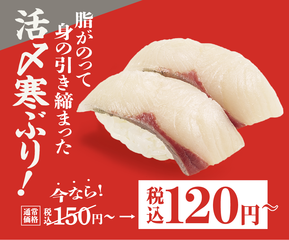 脂がのって身の引き締まった寒ぶり。活〆寒ぶり。今なら！通常価格税込150円→税込120円～。