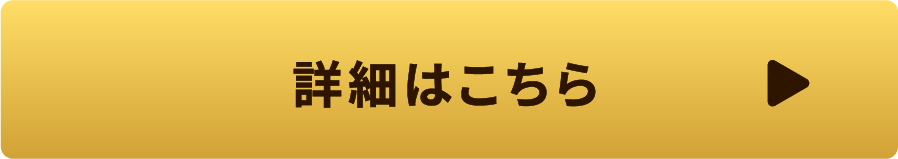 詳細はこちら