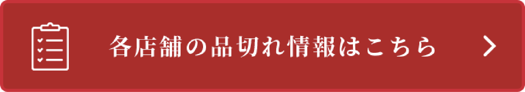 各店舗の品切れ情報はこちら