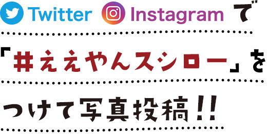 Twitter Instagramで「#ええやんスシロー」をつけて写真投稿!!