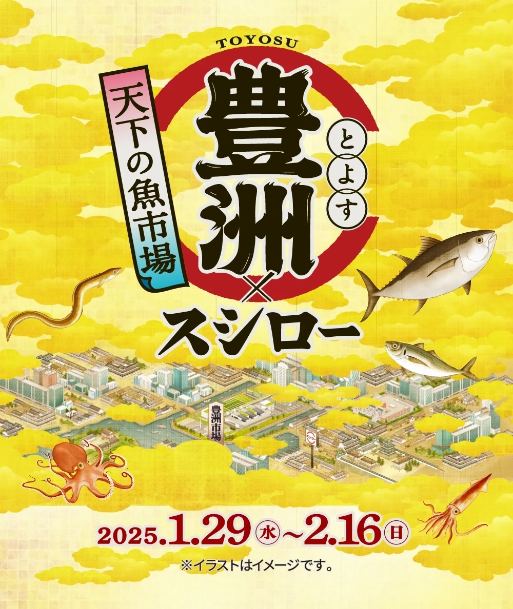 天下の魚市場 豊洲×スシロー。2025年1月29日（水）～2月16日（日）。※イラストはイメージです。