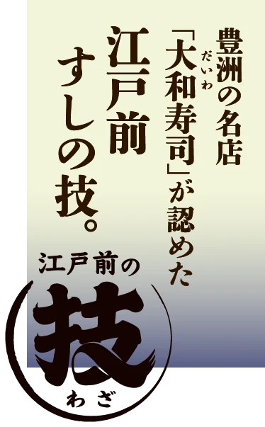 江戸前の技。豊洲の名店「大和（だいわ）寿司」が認めた江戸前すしの技。