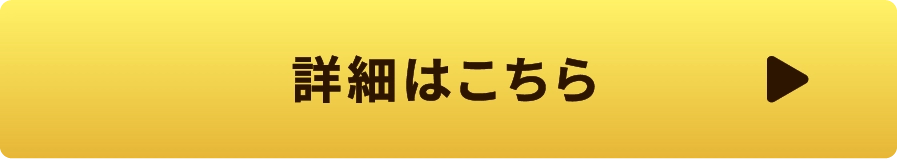 詳細はこちら